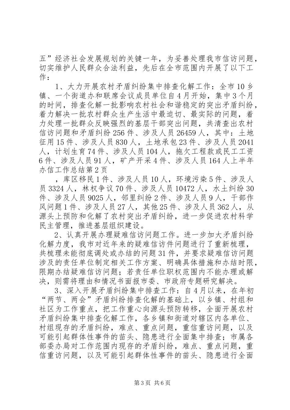 上半年办信工作总结_第3页