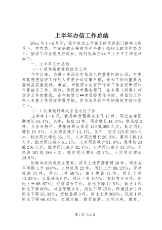上半年办信工作总结