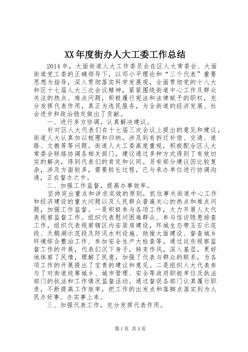 XX年度街办人大工委工作总结_第1页