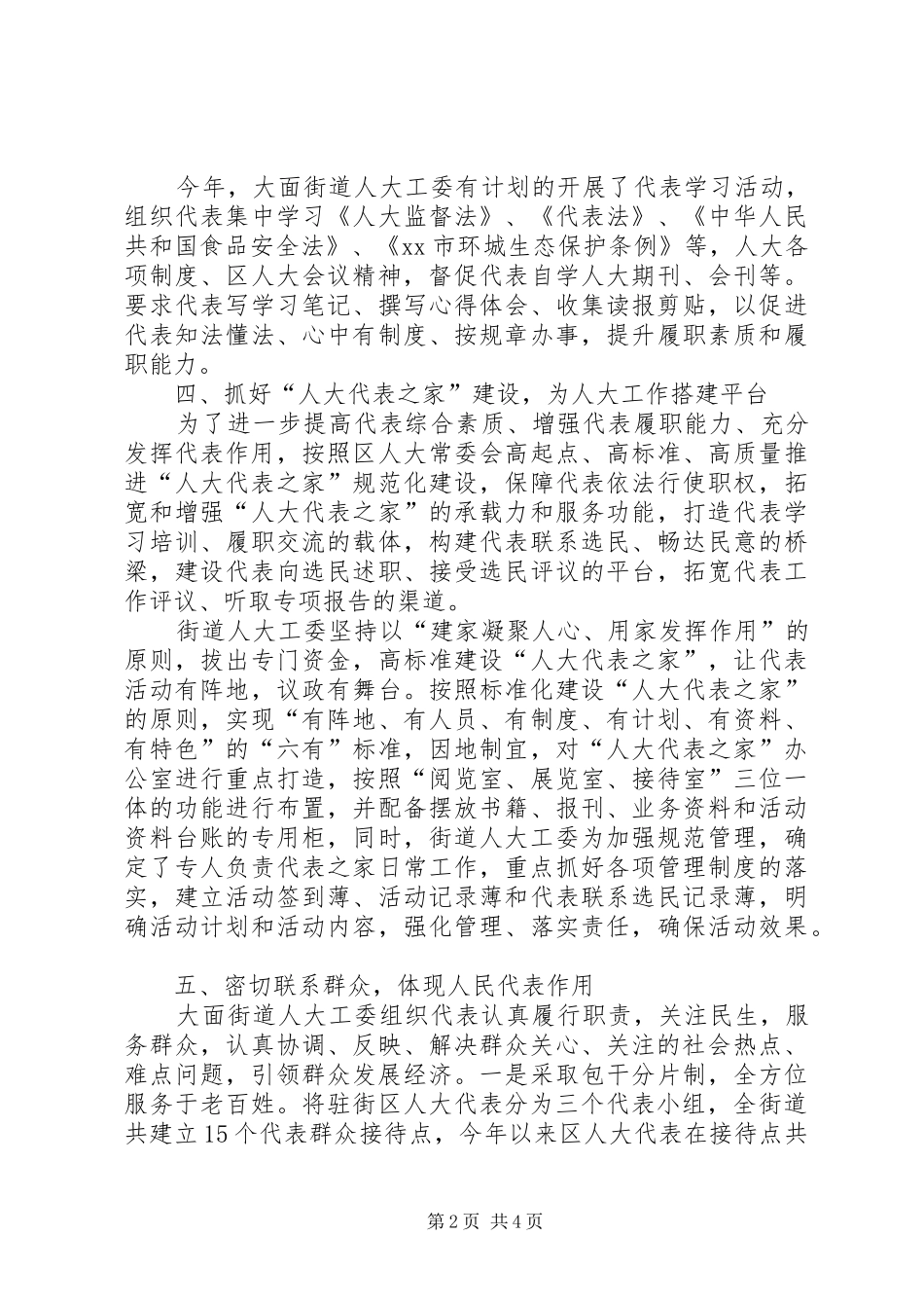 XX年度街办人大工委工作总结_第2页