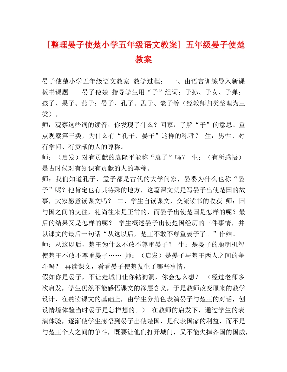 [整理晏子使楚小学五年级语文教案] 五年级晏子使楚教案 _第1页