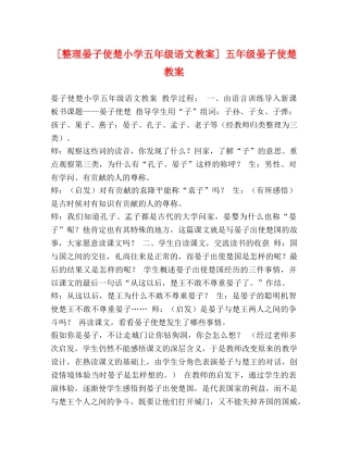 [整理晏子使楚小学五年级语文教案] 五年级晏子使楚教案 