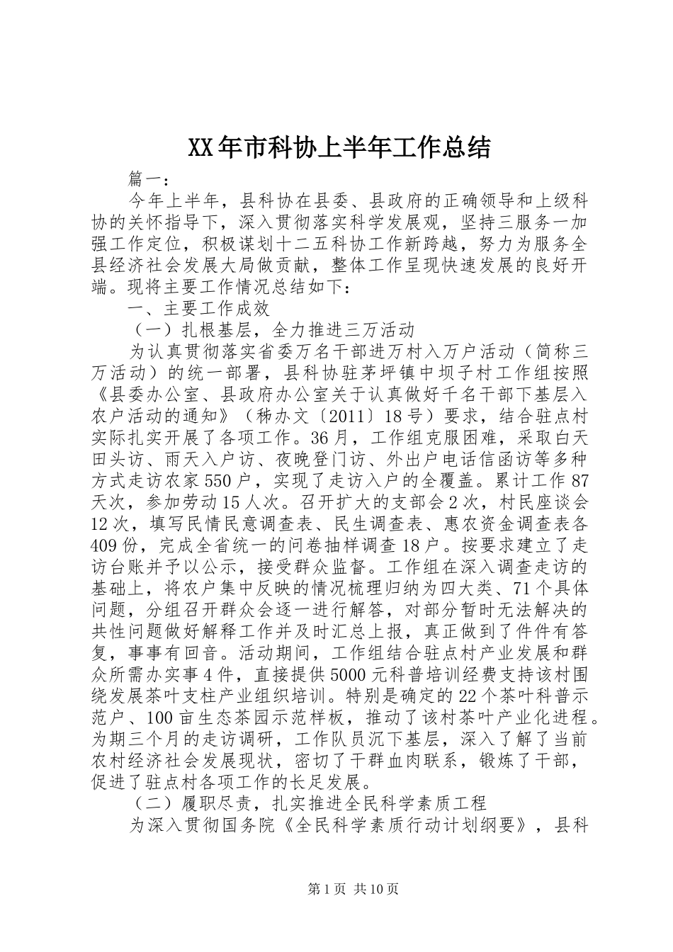 XX年市科协上半年工作总结_第1页