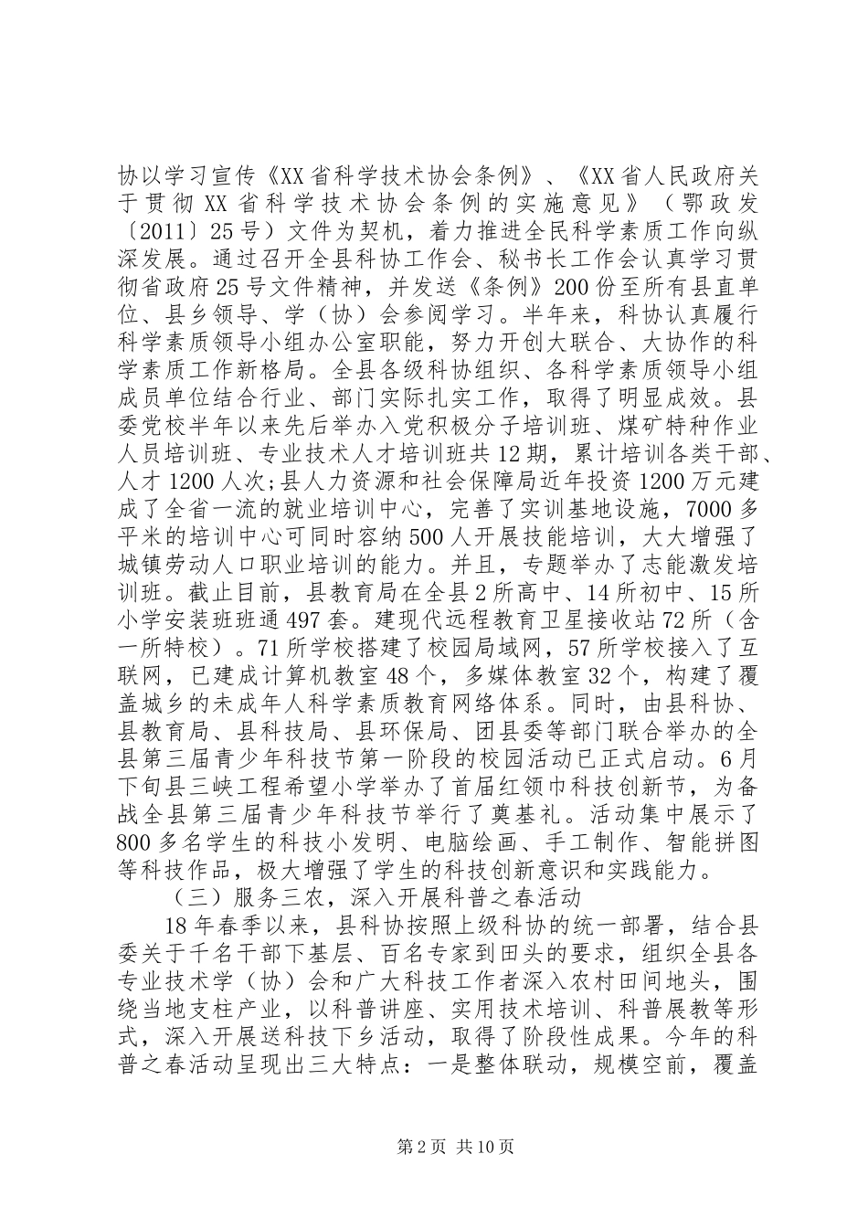 XX年市科协上半年工作总结_第2页