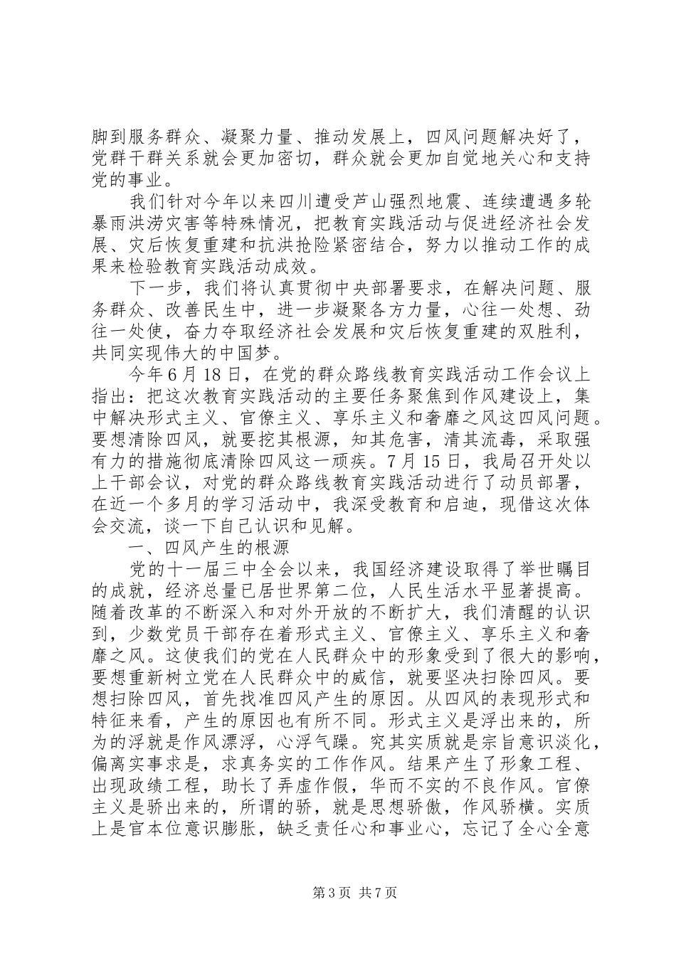 党员四风建设的总结_第3页