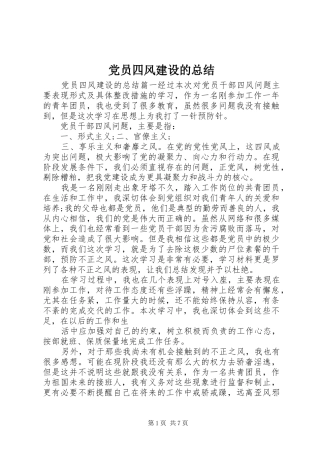 党员四风建设的总结