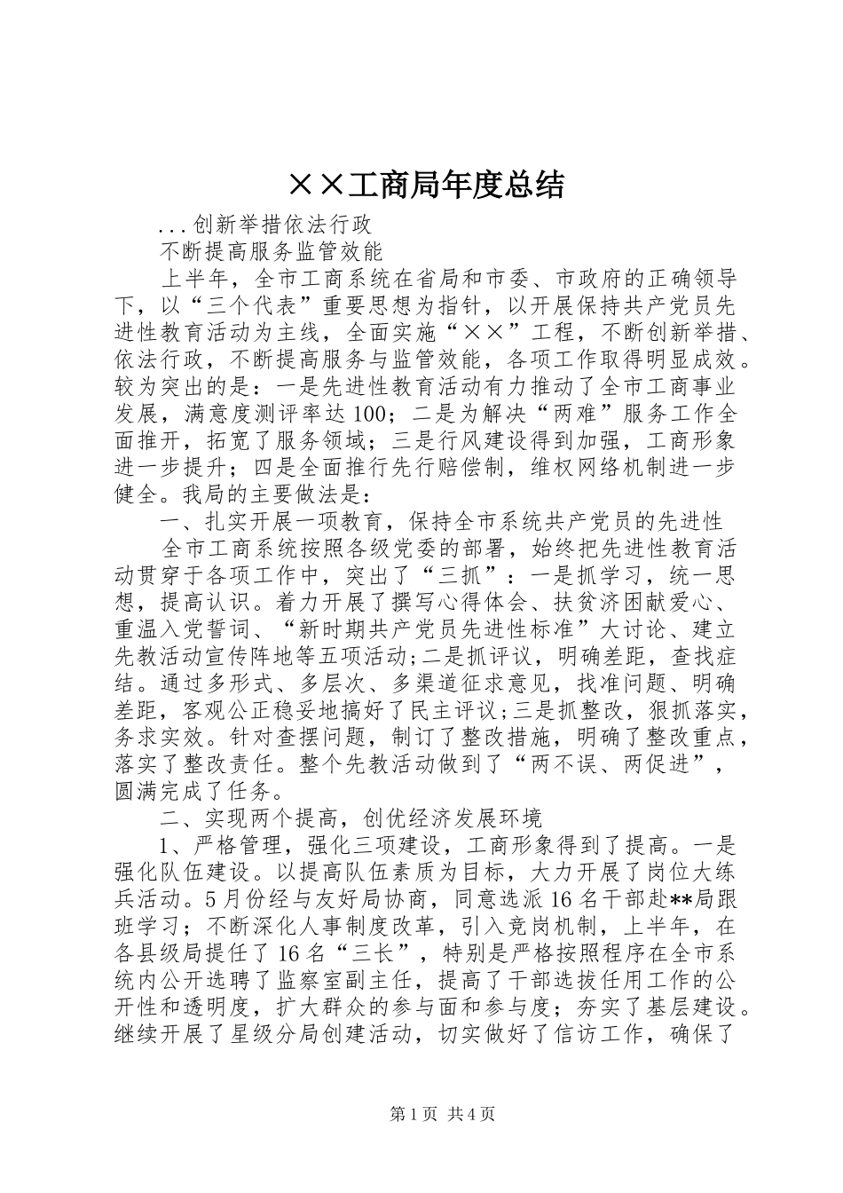 ××工商局年度总结_第1页