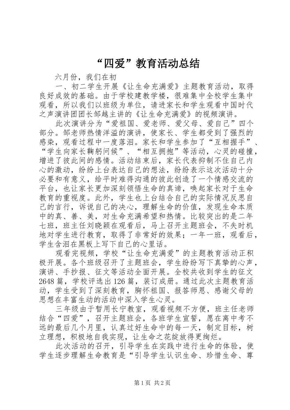 “四爱”教育活动总结_第1页