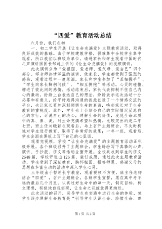 “四爱”教育活动总结