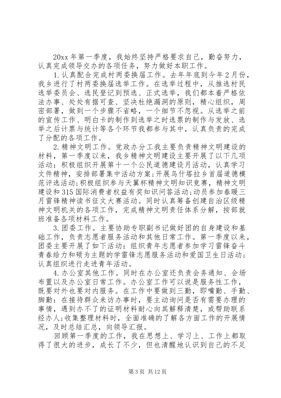 XX年季度工作总结范文4篇_第3页