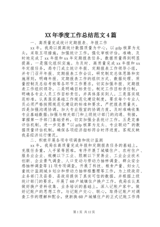 XX年季度工作总结范文4篇