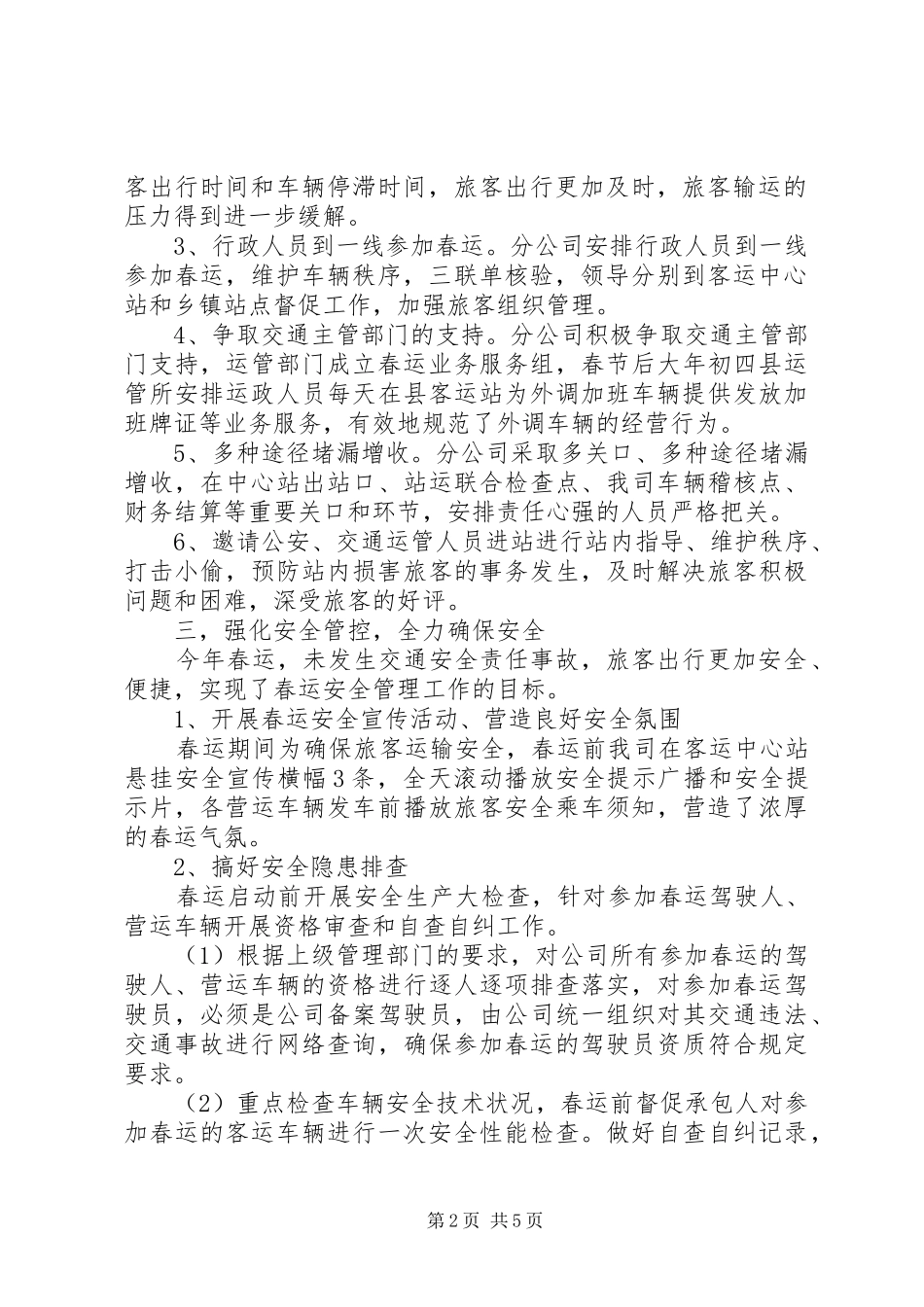 交通客运公司春运工作总结_第2页