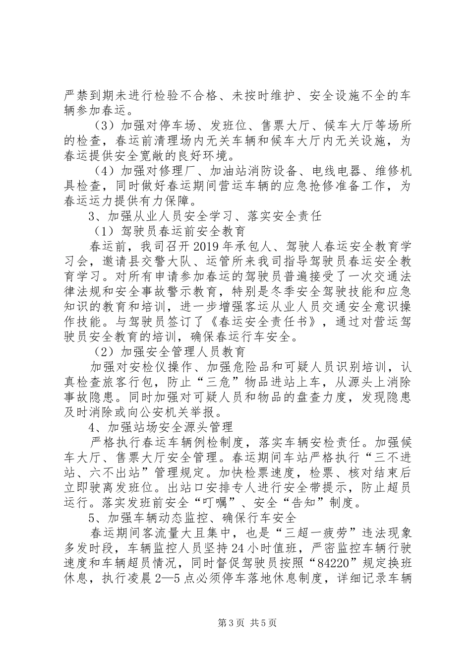 交通客运公司春运工作总结_第3页