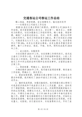 交通客运公司春运工作总结