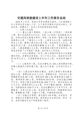 交通局效能建设上半年工作报告总结
