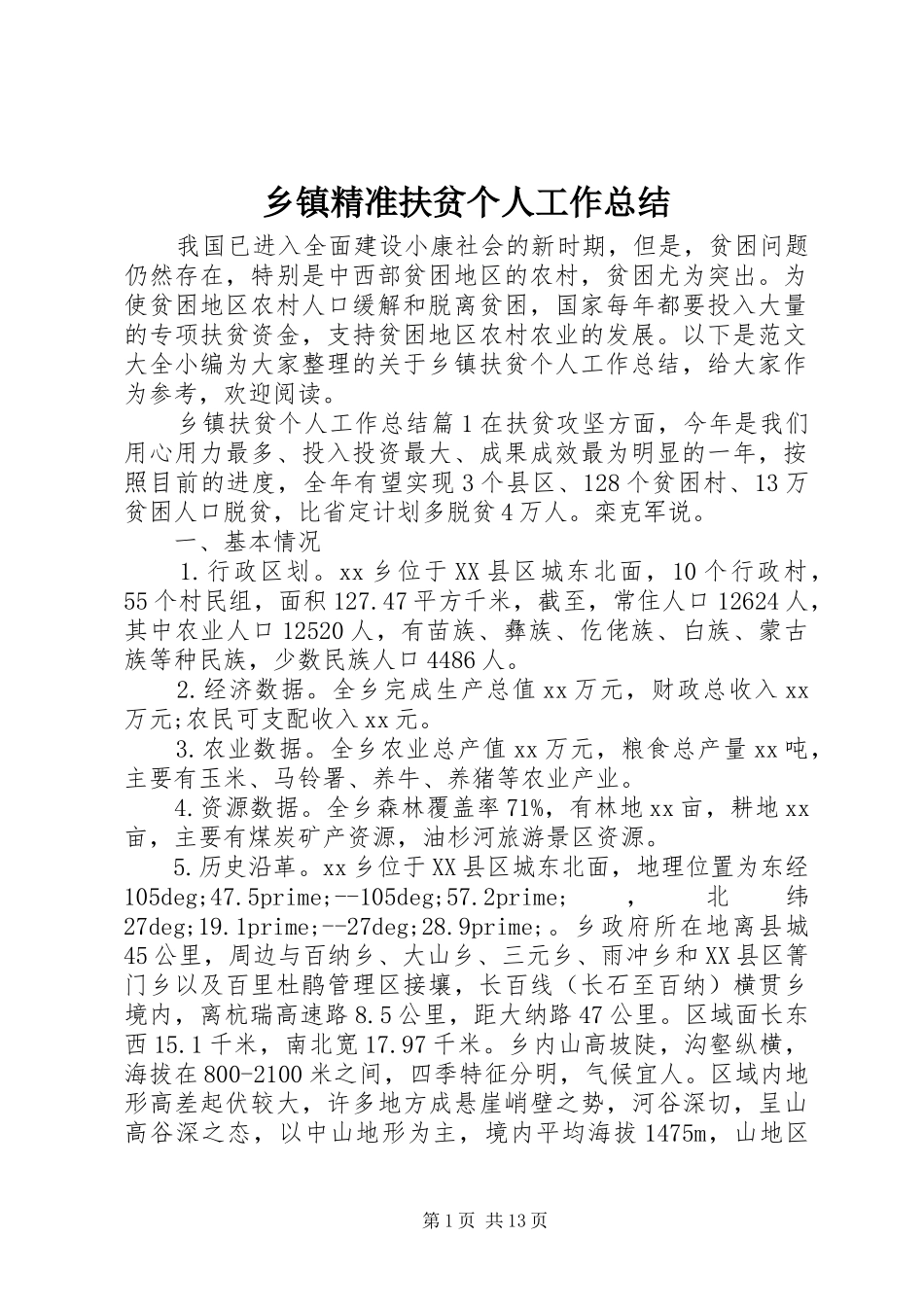 乡镇精准扶贫个人工作总结_第1页