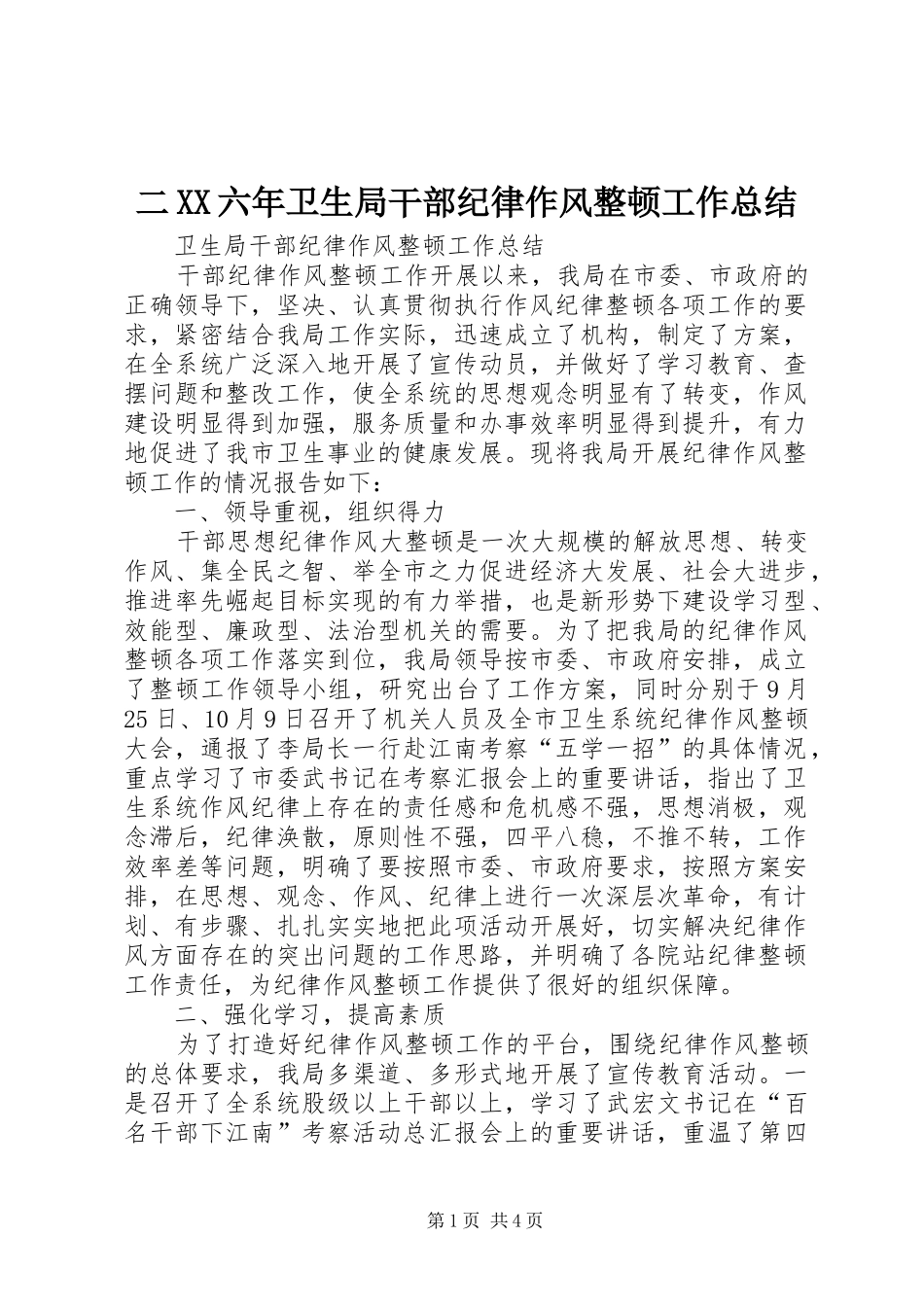 二XX六年卫生局干部纪律作风整顿工作总结_第1页