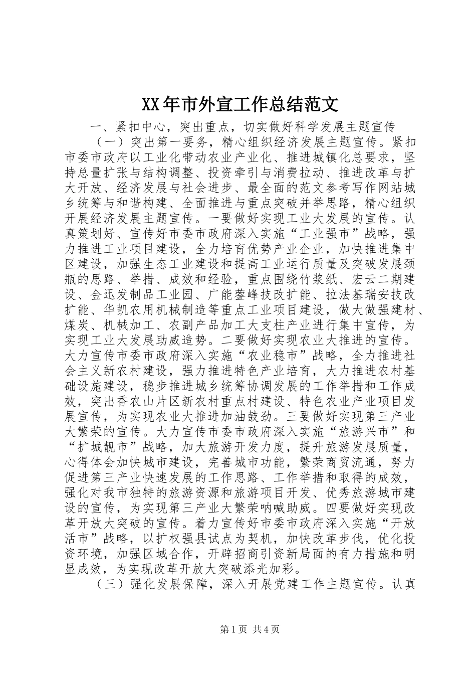 XX年市外宣工作总结范文_第1页