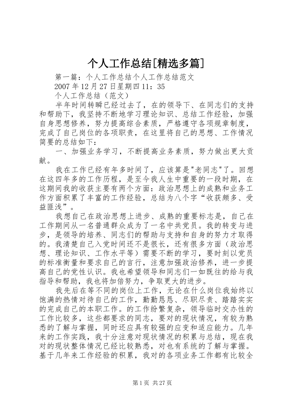 个人工作总结[精选多篇]_第1页