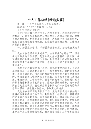 个人工作总结[精选多篇]