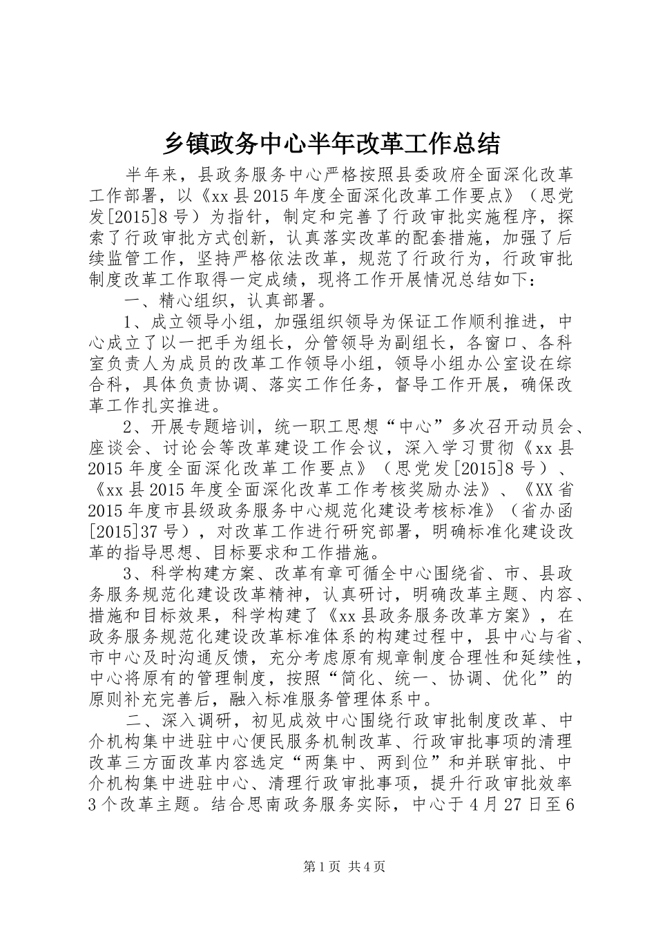 乡镇政务中心半年改革工作总结_第1页