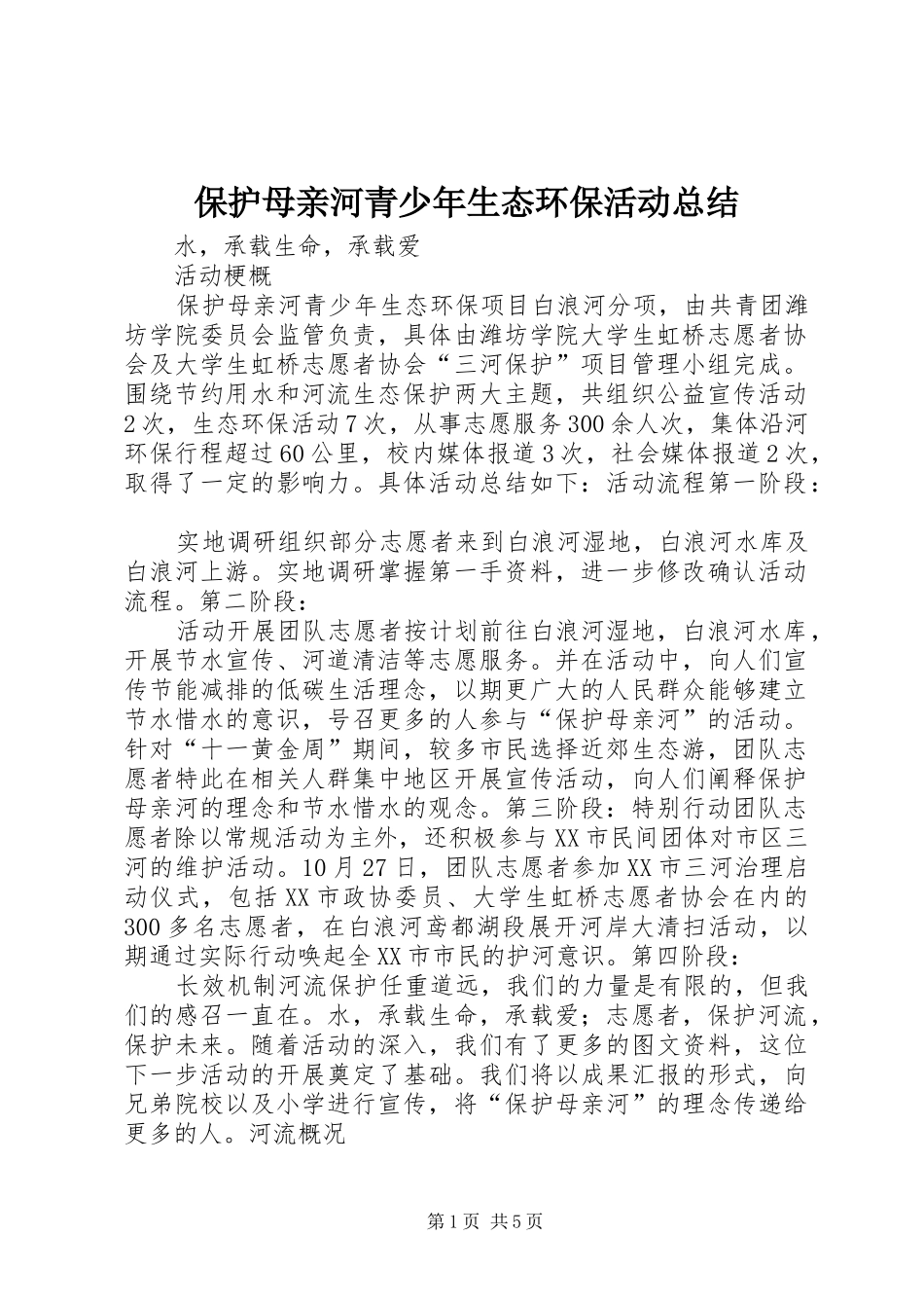 保护母亲河青少年生态环保活动总结_第1页