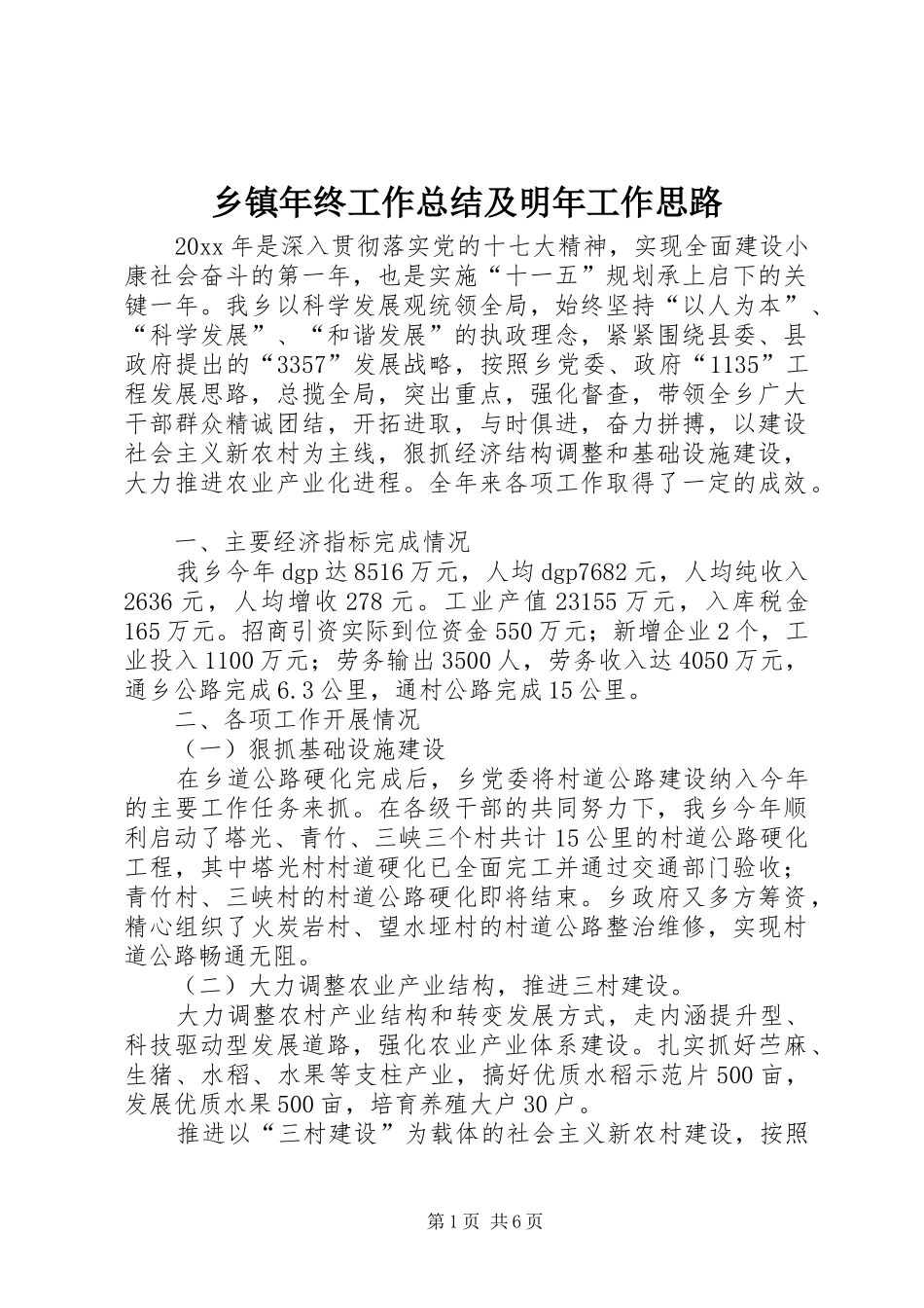 乡镇年终工作总结及明年工作思路_第1页
