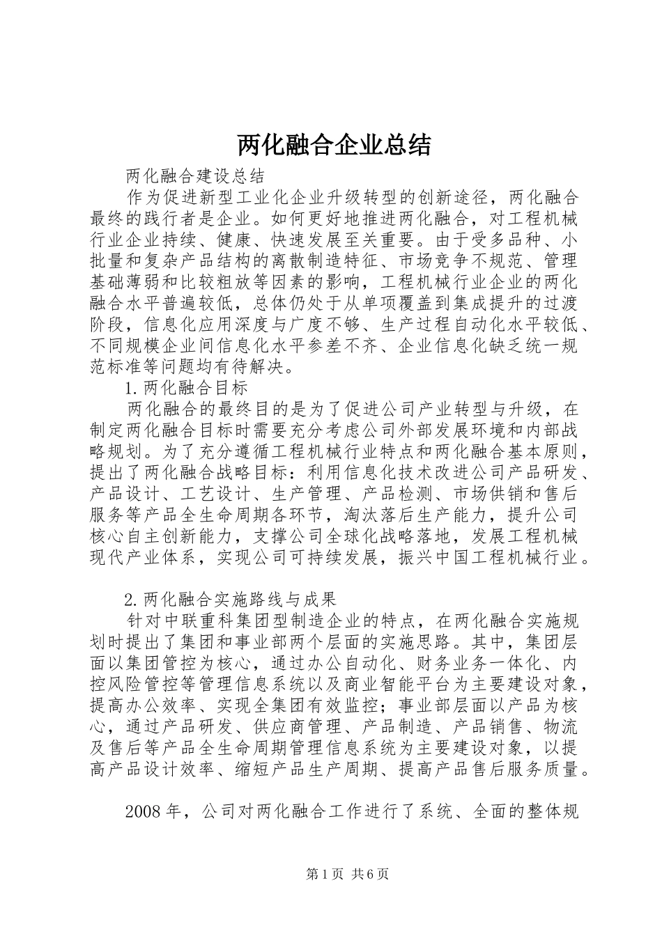 两化融合企业总结_第1页
