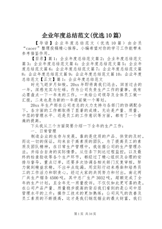企业年度总结范文(优选10篇)