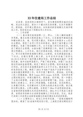 XX年住建局工作总结
