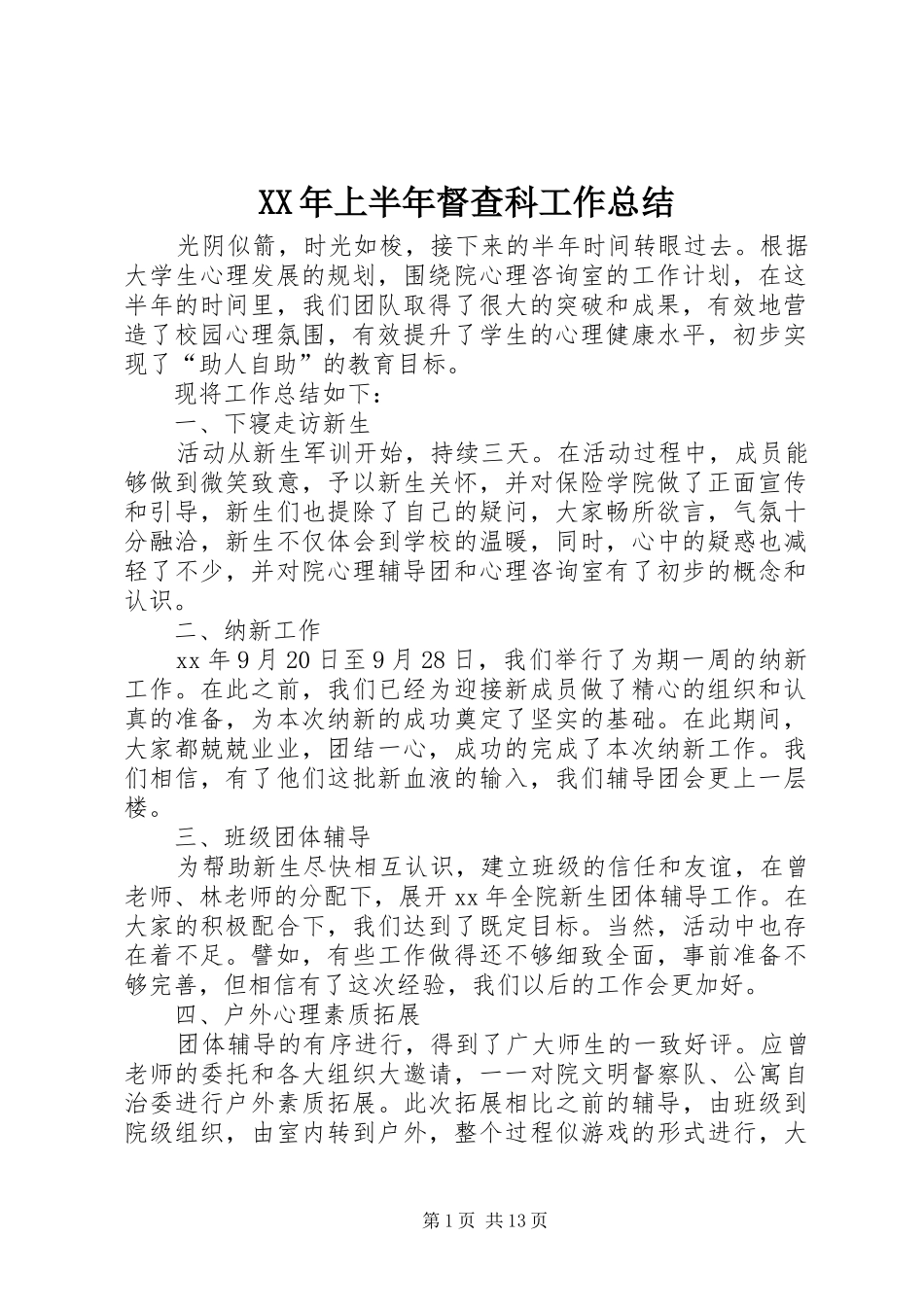 XX年上半年督查科工作总结_第1页