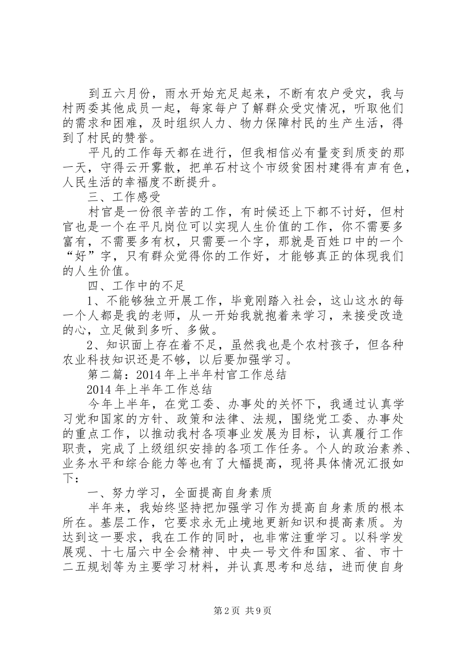 上半年村官工作总结(精选多篇)_第2页