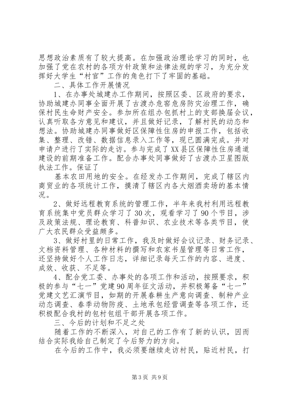 上半年村官工作总结(精选多篇)_第3页