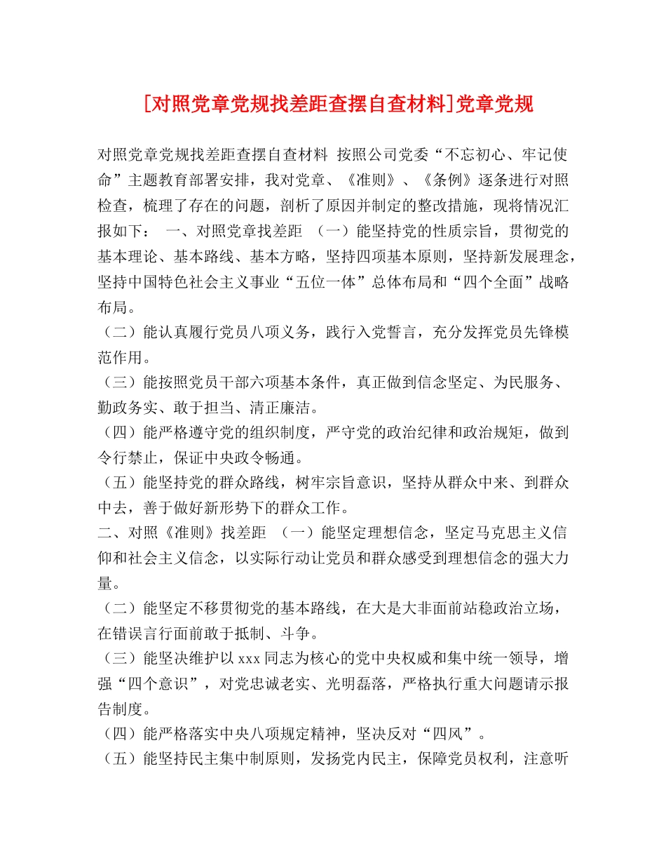 [对照党章党规找差距查摆自查材料]党章党规 _第1页