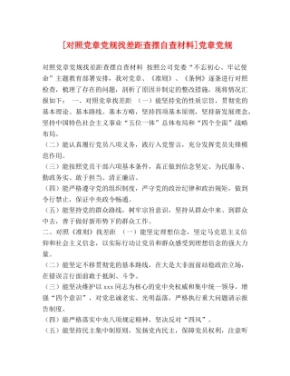 [对照党章党规找差距查摆自查材料]党章党规 