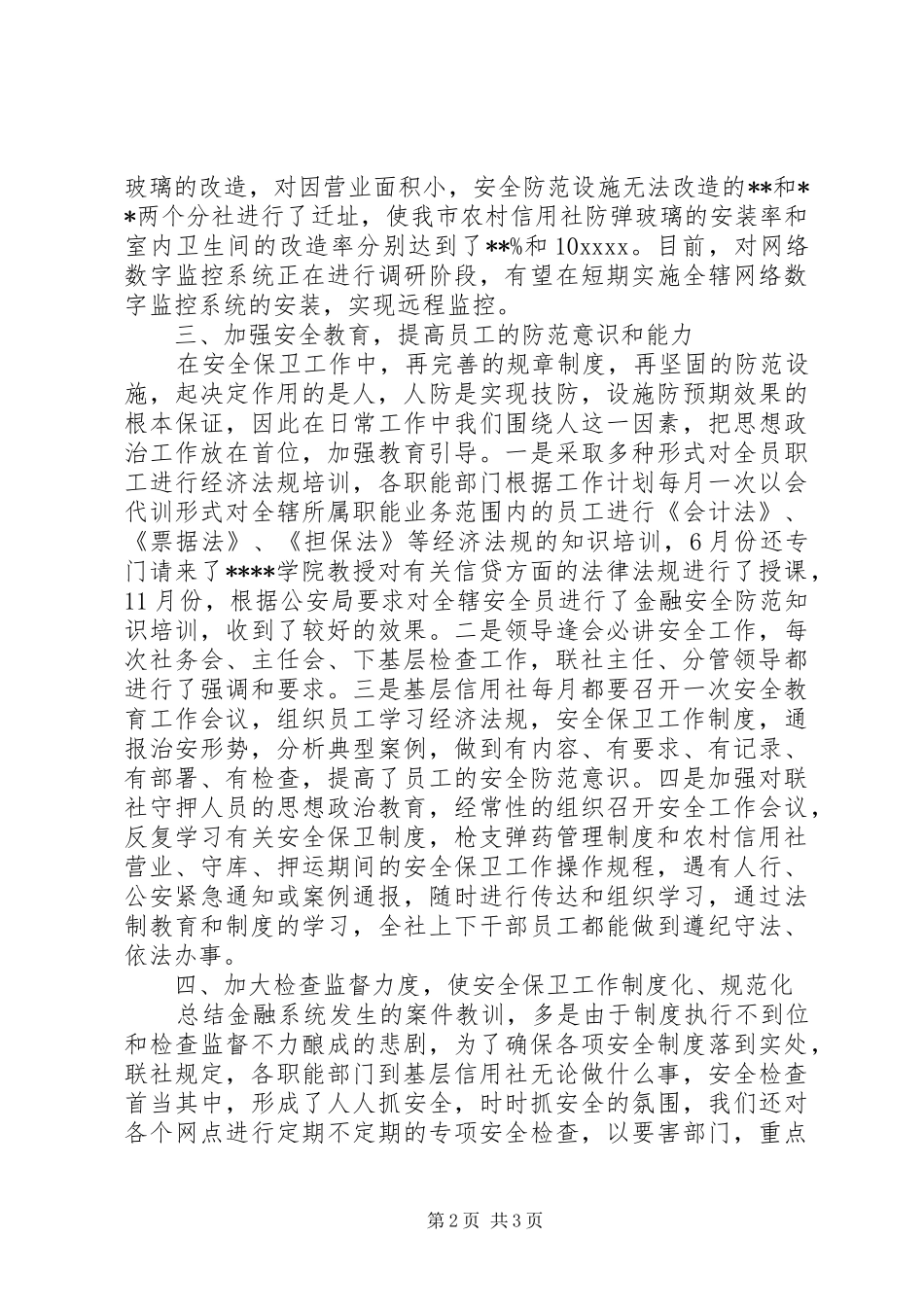 信用社年度安全保卫工作总结_第2页