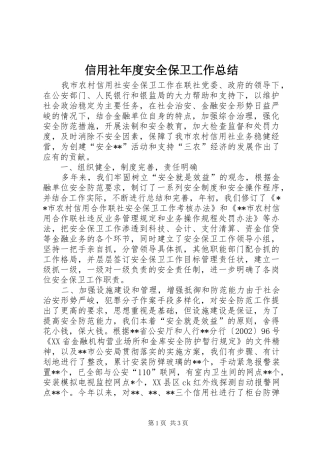 信用社年度安全保卫工作总结