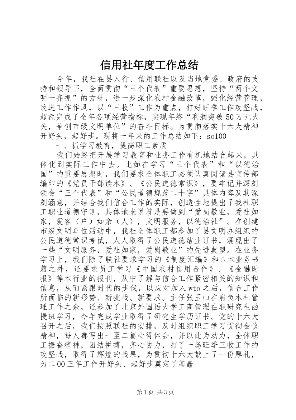 信用社年度工作总结 (3)_第1页