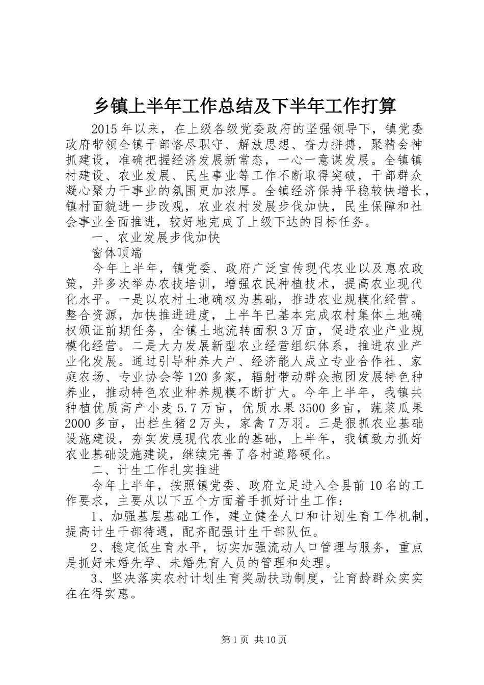 乡镇上半年工作总结及下半年工作打算_第1页