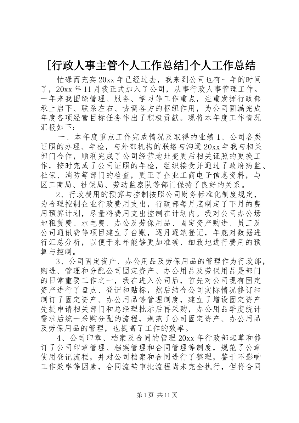 [行政人事主管个人工作总结]个人工作总结_第1页