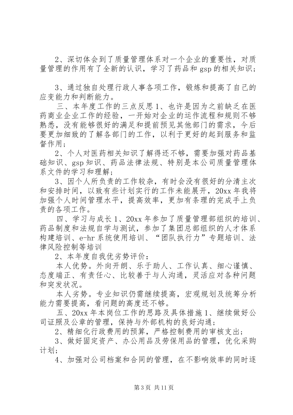 [行政人事主管个人工作总结]个人工作总结_第3页