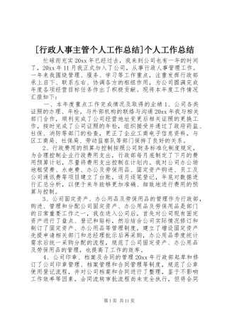 [行政人事主管个人工作总结]个人工作总结