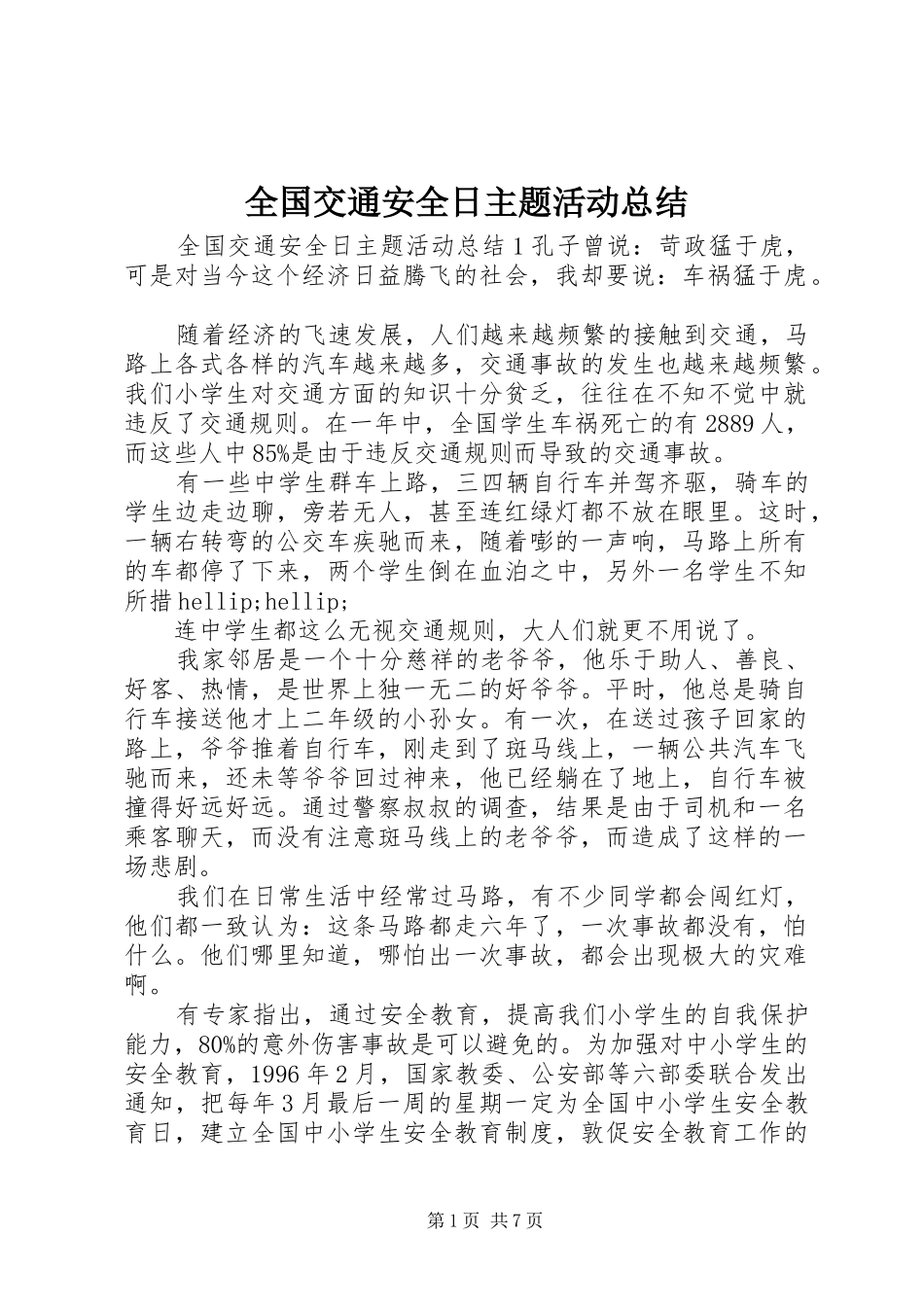 全国交通安全日主题活动总结_第1页