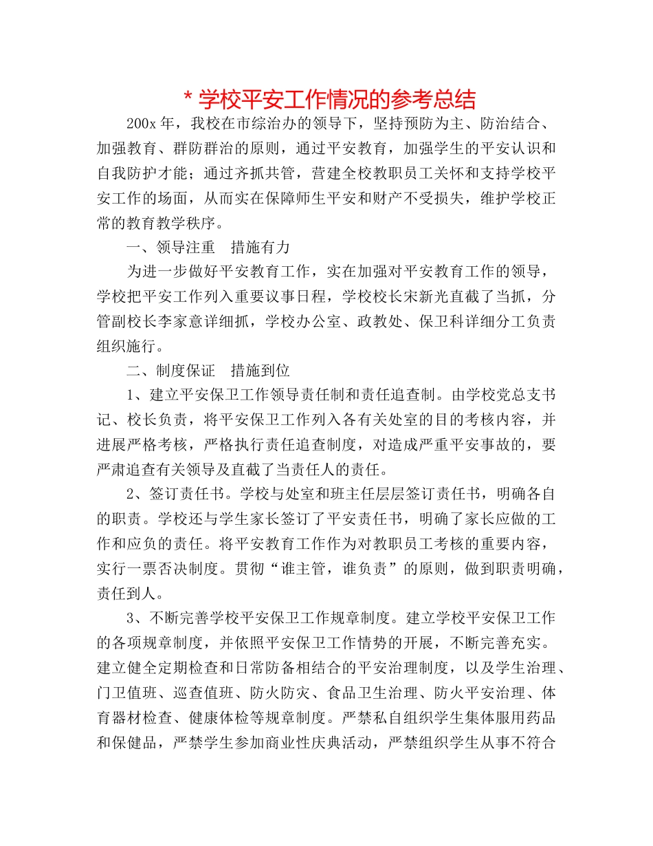 ＊学校安全工作情况的参考总结 _第1页