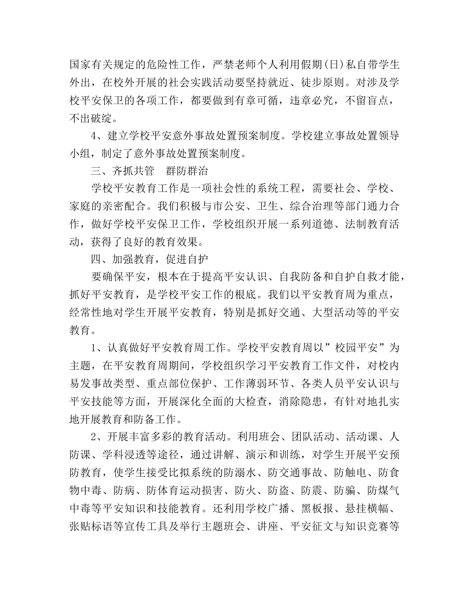 ＊学校安全工作情况的参考总结 _第2页