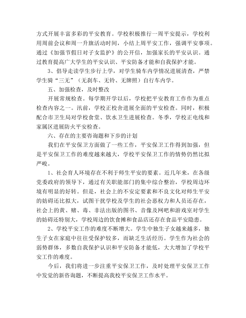 ＊学校安全工作情况的参考总结 _第3页