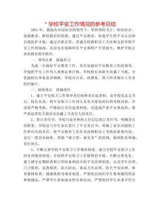 ＊学校安全工作情况的参考总结 