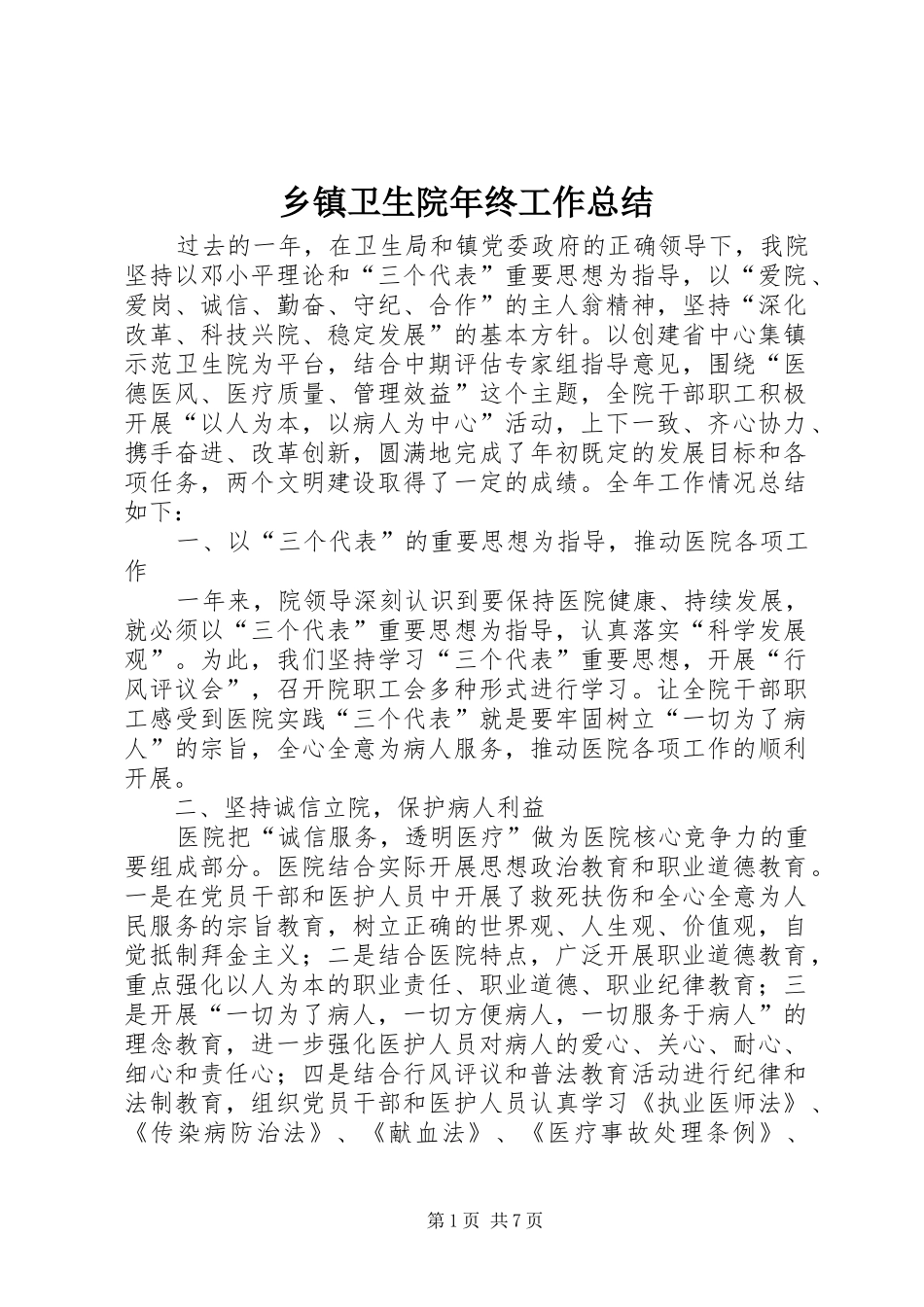 乡镇卫生院年终工作总结_第1页