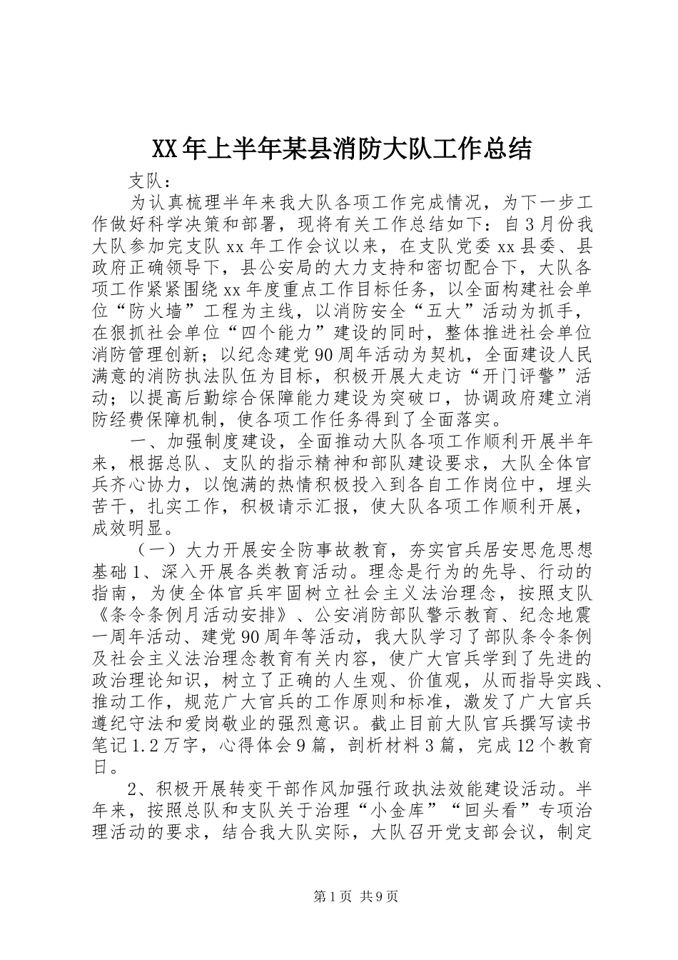 XX年上半年某县消防大队工作总结_第1页