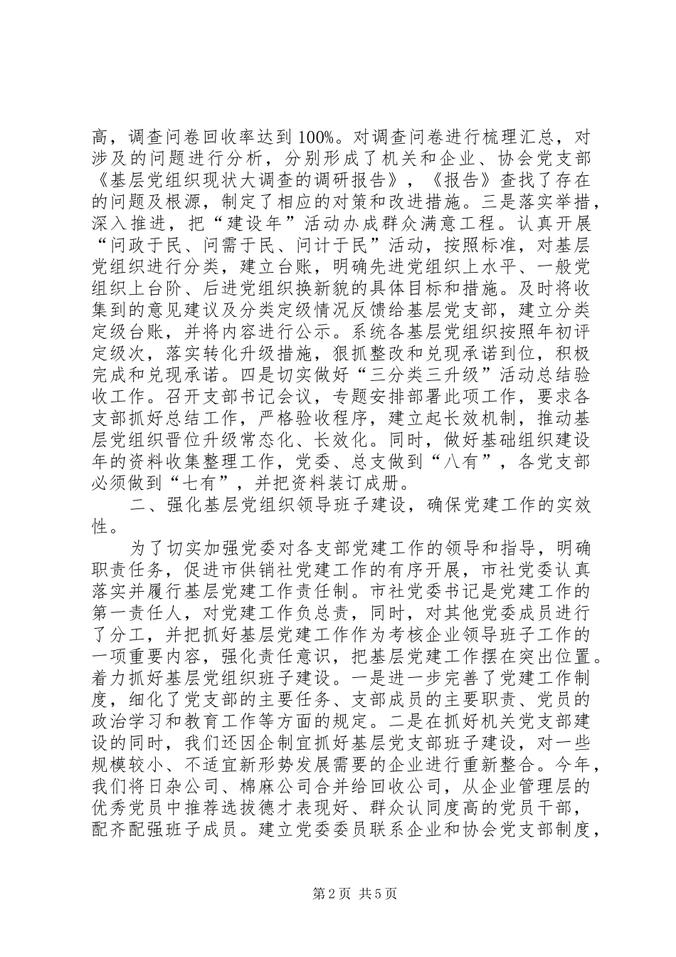 供销社开展基层组织建设年工作总结_第2页